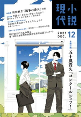 小説現代　２０２１年　１２月号 