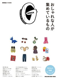 GINZA特別編集 おしゃれな人が集めているもの【電子書籍】[ マガジンハウス ]