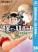 僕とロボコ【期間限定試し読み増量】 24