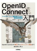 OpenID Connect入門ーーアプリケーション開発者のための実践技術解説