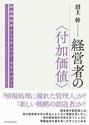経営者の〈付加価値〉