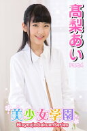 美少女学園　高梨あい　Part.4【電子書籍】[ 高梨あい ]