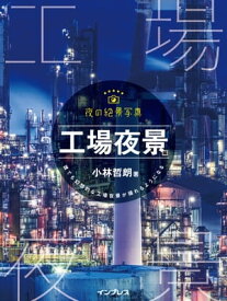 夜の絶景写真 工場夜景編【電子書籍】[ 小林哲朗 ]