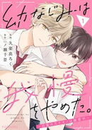 幼なじみは我慢をやめた。〜目覚めたケモノは溺愛中〜1巻