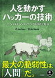 人を動かすハッカーの技術：ソーシャルエンジニアリングの実践と防御
