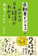 自動車ビジネスがわかれば日本経済がわかるって本当ですか？