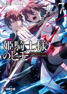 姫騎士様のヒモ7【電子特別版】 【電子書籍】[ 白金　透 ]