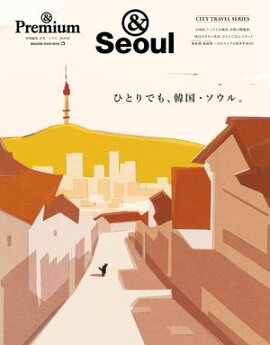 ＆Premium特別編集　ひとりでも、韓国・ソウル。 