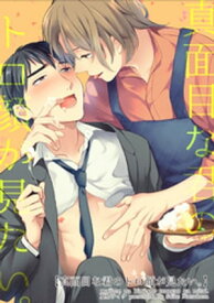 真面目な君のトロ顔が見たい。 【短編】 【電子書籍】[ 夏原サイケ ]