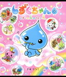 しずくちゃん6