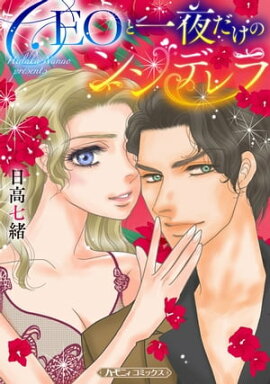 CEOと一夜だけのシンデレラ【新装版】 