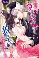 異世界でうさぎになって、狼獣人に食べられました 【電子書籍】[ 榎本ペンネ ]