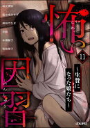 怖い因習 〜生贄になった娘たち〜 （11）