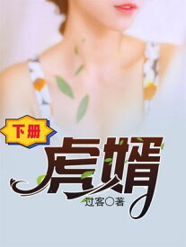 虎婿（下册） ?体中文版【電子書籍】[ ?客 ]