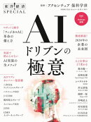 ＡＩドリブンの極意（東洋経済ＳＰＥＣＩＡＬ）