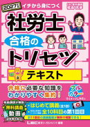 2027年版 社労士 合格のトリセツ テキスト