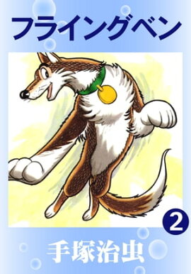フライングベン　2 