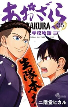 あおざくら 防衛大学校物語（３５） 