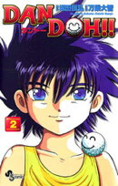 DAN DOH！！〔新装版〕（２）【期間限定　無料お試し版】