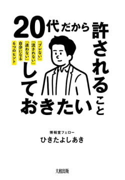 楽天kobo電子書籍ストア 代だから許されること しておきたいこと 大和出版 ブレない 流されない 迷わない 自分になる6つのヒント ひきたよしあき
