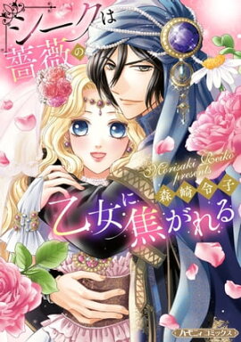 シークは薔薇の乙女に焦がれる【新装版】 