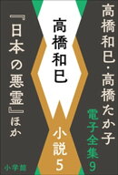 高橋和巳・高橋たか子 電子全集 第9巻 高橋和巳 小説5『日本の悪霊』ほか