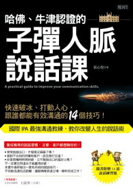 哈佛、牛津認證的子彈人脈?話課 快速破冰、打動人心，跟誰都能有效溝通的14個技巧！【電子書籍】[ 張心悦 ]