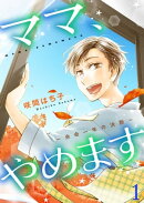ママ、やめます〜余命一年の決断〜【描き下ろしおまけ付き特装版】