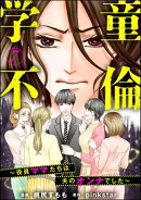 学童不倫 〜役員ママたちは夫のオンナでした〜（分冊版） 【第7話】