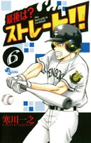 最後は？ストレート！！（６）【期間限定　無料お試し版】