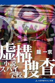 虚構捜査　小説スパイ学校 【電子書籍】[ 龍一京 ]