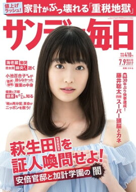 サンデー毎日　2017年07月09日号 