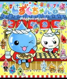 しずくちゃん13 がくえんさいに いらっしゃい！【電子書籍】[ ぎぼりつこ ]