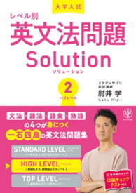 大学入試レベル別英文法問題ソリューション2 ハイレベル【電子書籍】[ 肘井学 ]