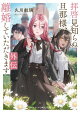 拝啓見知らぬ旦那様、離婚していただきます 外伝