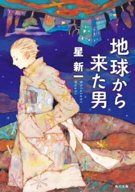 楽天kobo電子書籍ストア ようこそ地球さん 星新一