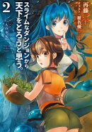 スライムなダンジョンから天下をとろうと思う。 2　 〜二人の少女