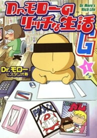 Dr.モローのリッチな生活G 1巻 【電子書籍】[ Dr.モロー ]