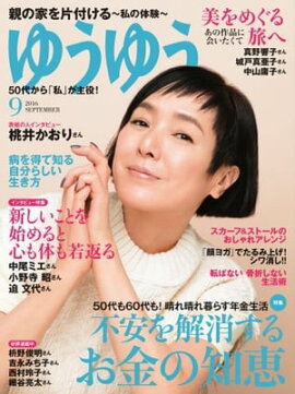 ゆうゆう 2016年9月号 2016年9月号