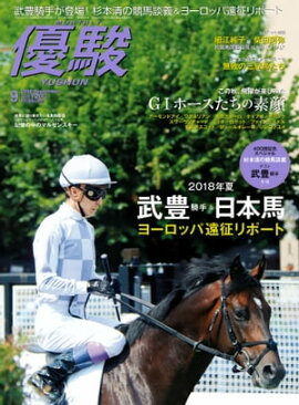 月刊『優駿』 2018年9月号 競馬総合月刊誌