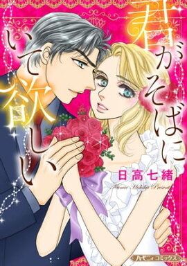 君がそばにいて欲しい【新装版】 