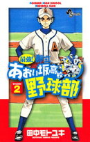 最強！都立あおい坂高校野球部（２）【期間限定　無料お試し版】