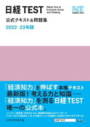 日経TEST公式テキスト＆問題集　2022ー23年版