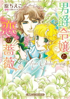 男爵令嬢と恋の薔薇【新装版】 