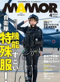 MAMOR 2023年4月号【電子書籍】