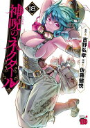 神呪のネクタール　18