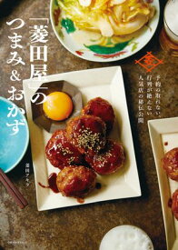 「菱田屋」のつまみ＆おかず 〜予約の取れない、行列が絶えない、人気店の秘伝公開〜 【電子書籍】[ 菱田アキラ ]
