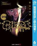 ゴーストフィクサーズ【期間限定試し読み増量】 6