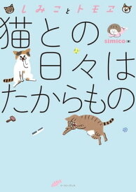 しみことトモヱ　猫との日々はたからもの【電子書籍】[ simico ]