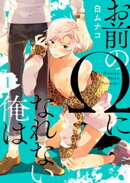 お前のΩになれない俺は1